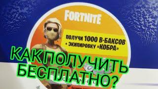 Как получить скин "Кобра" + 1000B баксов бесплатно!?