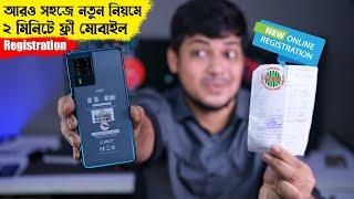 ২ মিনিটে Registration | Online mobile phone registration BTRC | NIER | Mobile Registration in BD