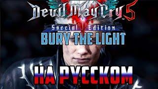 DEVIL MAY CRY 5 | BURY THE LIGHT (RUSSIAN COVER)