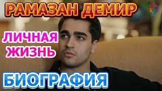 Рамазан Демир - кто красавица жена и есть ли дети? Актер сериала Зимородок