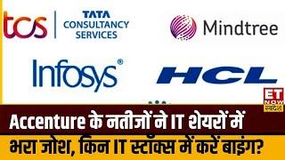 Accenture के नतीजों ने IT शेयरों में भरा जोश, जाने TCS, Wipro, Infosys किन IT Stocks में करें बाइंग?