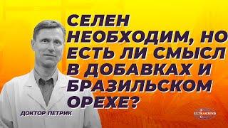 Селен необходим, но есть ли смысл в добавках и бразильском орехе?