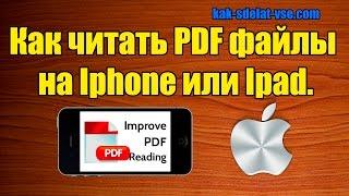 Как читать Pdf файлы на Iphone или Ipad. Pdf файлы на Iphone.