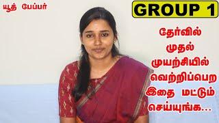 How To Crack TNPSC Group 1 in First Attempt #How to start preparation for group 1?