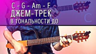 Минус под гитару в тональности До-мажор (для импровизации) C-G-Am-F