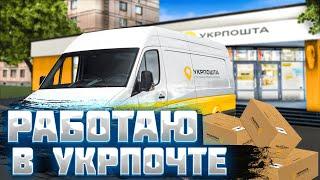 РАБОТАЮ В УКРПОЧТЕ СКОЛЬКО ЗАРАБОТАЛ? ПЕРВАЯ МАШИНА  UKRAINE GTA