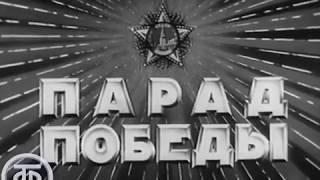 Первый Парад Победы 24 июня 1945 года на Красной Площади