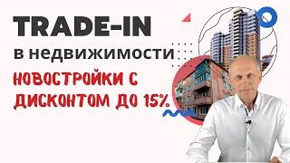 ТРЕЙД-ИН В НЕДВИЖИМОСТИ как возможность купить новостройку дешевле | Меняем старое жилье на новое!