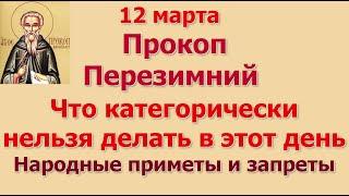 12 марта  Прокоп Перезимний. Народные приметы и запреты дня.