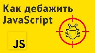 Как ловить ошибки в JavaScript коде