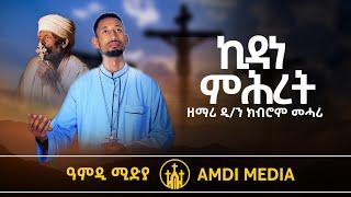  New Tigrigna  Mezmur Orthodox Tewahdo ሓዱሽ ትግርኛ ናይ ኦርቶዶክስ መዝሙር ብዲ/ን ክብሮም መሓሪ ( kibrom mehari)