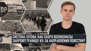 Система готова: как скоро военкоматы закроют границу из-за направления повестки?