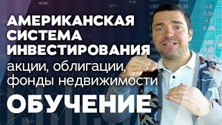 Обучение инвестированию в акции, облигации и фонды | Американская система | Владислав Семенченко