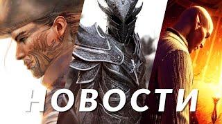 Новости игр! The Elder Scrolls 6, Greedfall 2, Dragon Age: The Veilguard, Black Myth: Wukong