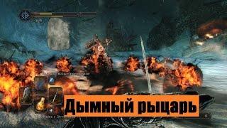 Dark Souls 2. Дымный Рыцарь / Fume Knight. "Минимум" усилий для "танка" (милишник).