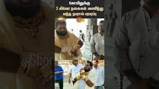 Thiruvannamalai Temple | Andra Bussinesman Devotee | Wearing 3 kg of Jewelry | Sun News