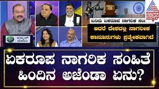 ದೇಶಕ್ಕೊಂದೇ ಕಾನೂನು..!| Special Mega Debate On Uniform Civil Code | Ajith Hanumakkanavar| LRC (Part 3)