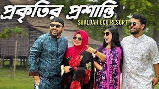 ঢাকার কাছেই সবুজে ঘেরা রিসোর্ট  Shaldah Eco Resort in Gazipur | Couples Getaway
