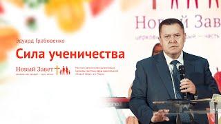 Эдуард Грабовенко: Сила ученичества (29 сентября 2019)