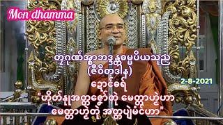 တၠဂုဏ်အ္စာ ဘဒ္ဒန္တဓမ္မပိယသုည-ဍောင်ဓရ်"ဟိုတ်နုုအတ္တဇၞော်တုဲ မေတ္တာဟၟဲဟာ မေတ္တာဟၟဲတုဲ အတ္တပျဲမံင်ဟာ"