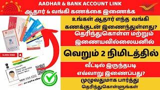 Aadhar Bank link status check | Aadhar Bank account link online | DBT NPCI bank account Mapping
