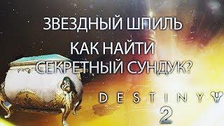 Destiny 2: Военный Разум - Как найти секретный сундук в Звездном шпиле?