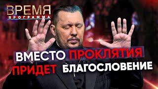 Вместо проклятия придет благословение | Время | Апостол Владимир Мунтян