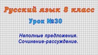 Русский язык 8 класс (Урок№30 - Неполные предложения. Сочинение-рассуждение.)