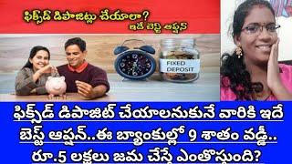 Fixed డిపాజిట్ చేయాలనుకునే వారికి ఇదే బెస్ట్ ఆప్షన్.. ఏకంగా 9 శాతం వడ్డీ రూ.5 లక్షలకు ఎంతొస్తుంది?