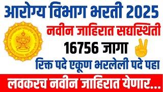 आरोग्य विभाग भरती रिक्त पदांसंदर्भात अपडेट||Arogya Vibhag Recruitment Upcoming Vacancies Update