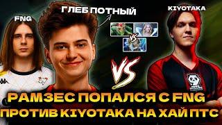 РАМЗЕС ПОПАЛСЯ С FNG ПРОТИВ KIYOTAKA НА 11000 АВЕРАГЕ | RAMZES MEDUSA DOTA 2 STREAM