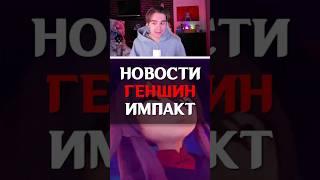 ️СРОЧНЫЕ НОВОСТИ в Genshin Impact #genshinimpact #геншинимпакт #геншин