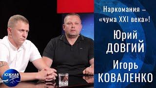 Наркомания – «Чума ХХI века»! | Гость в студии: Юрий Довгий и Игорь Коваленко | Выпуск от 24.06.2021