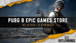 Детали запуска в Epic Games Store | PUBG: BATTLEGROUNDS