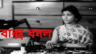 বাক্স বদল। Baksa Badal । Full Movie।Soumitra chattopadhyay Aparna Sen।