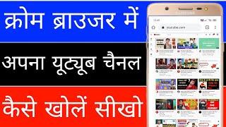 Chrome browser me apna YouTube channel Kaise Khole।। how to open YouTube channel in Chrome browser