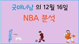 12월 16일 nba분석 , 느바분석 , 프로토분석 , 스포츠분석 , 농구분석