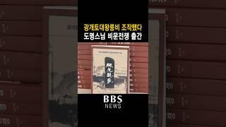 일본에 의해 왜곡된 가야사! 진실이 담긴 도명스님 '비문전쟁' 책 출간