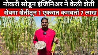 उच्चशिक्षित तरुणाने केली शेती 1 एकरातून कमवतो 7 लाख रुपये/ Shevga Sheti/Drumstick Farming/सहजन खेती