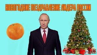 Новогодние поздравление Путина в 2021 году