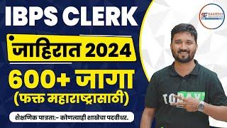 IBPS CLERK SHORT NOTIFICATION 2024 OUT | IBPS CLERK NOTIFICATION 2024 | FULL DETAILS