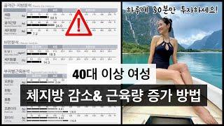 40세 이상 여성 체내 지방 ⬇️, 근육량 ⬆️ | 하루에 운동은 30분만 하면 되요! | 42세 인바디 공개 | 몸무게 51kg/체지방률 14.3%!!