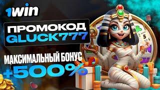 1WIN ПРОМОКОД GLUCK777 – ЛУЧШИЙ СТАРТ: +500% НА ДЕПОЗИТ!