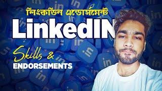 LinkedIn Skills & Endorsements I লিংকডিনে এন্ডোর্স পাওয়ার সবচেয়ে সহজ উপায় LinkedIn TIPS 