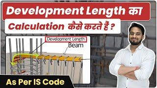 Development Length का Calculation कैसे करते हैं ? | How to Calculate Development Length of Bar