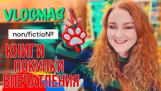 КНИЖНЫЕ и не только ПОКУПКИ, снежная прогулка и non/fiction№26 vlogmas