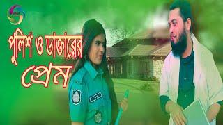 পুলিশ ও ডাক্তারের প্রেম । New Bangla Shortfilm 2020 | Ro Entertainment