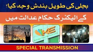 Special Transmission | Fault in transmission system leaves Sindh, Balochistan, Punjab without power