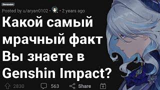 МРАЧНЫЕ Факты в GENSHIN IMPACT