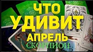 СКОРПИОН - АПРЕЛЬ 2024. Таро прогноз будущего. Расклад от Татьяны Клевер.